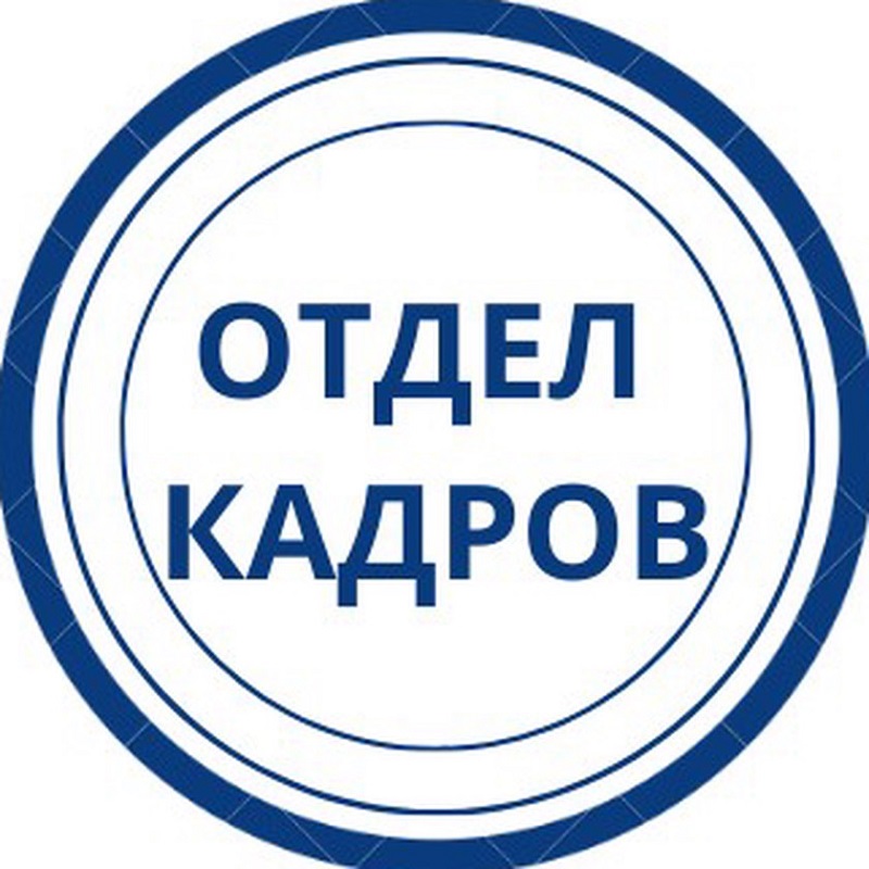 Отдел кадров.