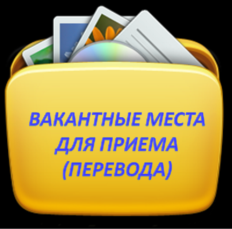 Вакантных мест нет. Вакантные места. Тема вакантные места. Вакантные места для приема (перевода) обучающихся. Вакантная работа.