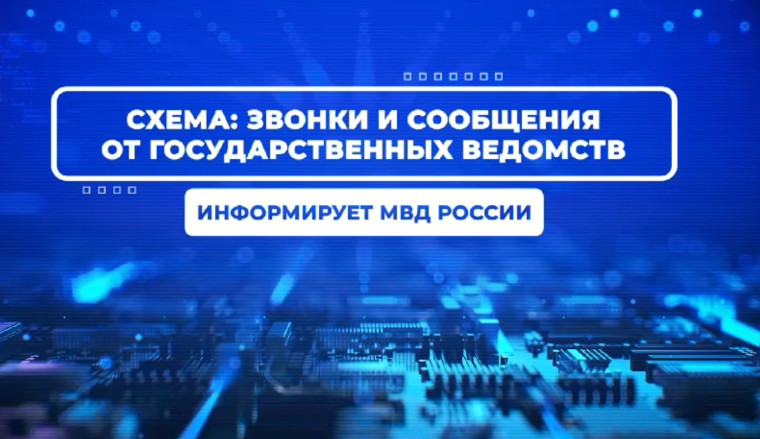 Будьте бдительны. Информация МВД России.