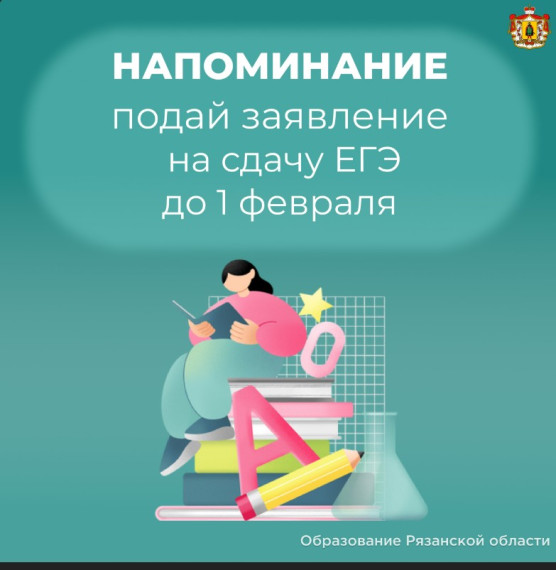Заявление об участии в ЕГЭ 2025 года нужно подать до 1 февраля.