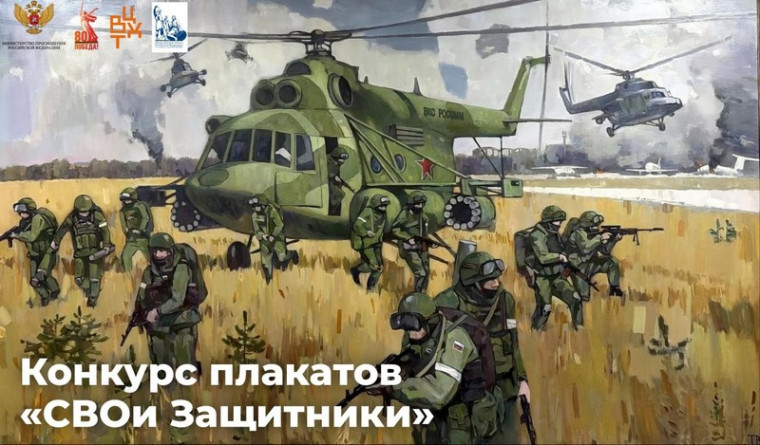 Конкурс плакатов «СВОи Защитники».