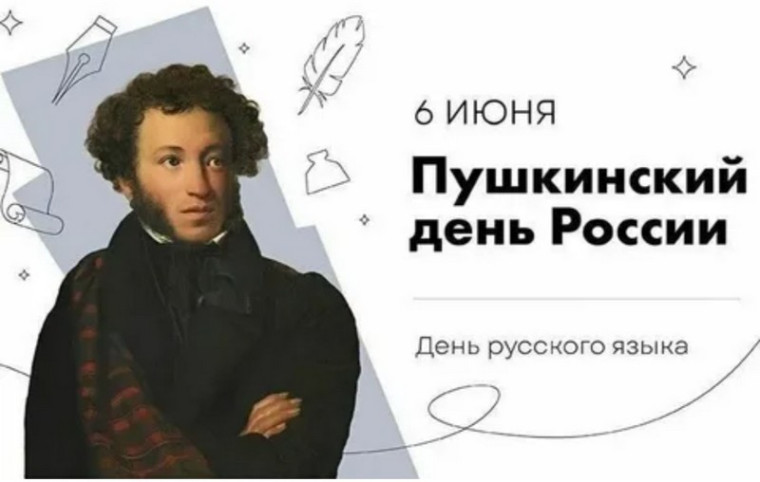 ДЕНЬ РУССКОГО ЯЗЫКА.